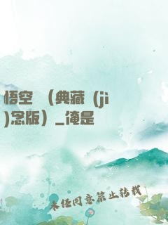 悟空傳（典藏紀(jì)念版）