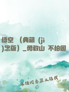 悟空傳（典藏紀(jì)念版）