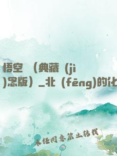 悟空傳（典藏紀(jì)念版）