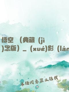 悟空傳（典藏紀(jì)念版）