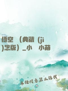 悟空傳（典藏紀(jì)念版）