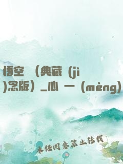 悟空傳（典藏紀(jì)念版）