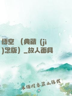 悟空傳（典藏紀(jì)念版）