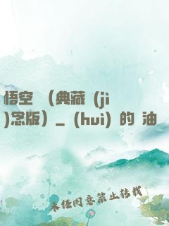 悟空傳（典藏紀(jì)念版）