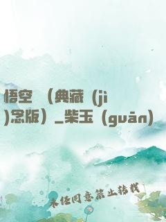 悟空傳（典藏紀(jì)念版）