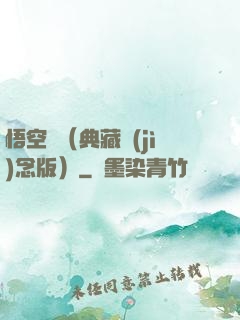悟空傳（典藏紀(jì)念版）
