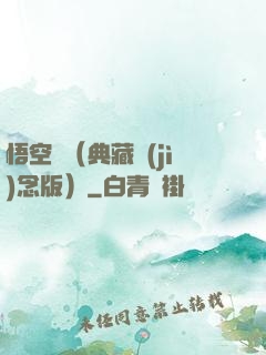 悟空傳（典藏紀(jì)念版）