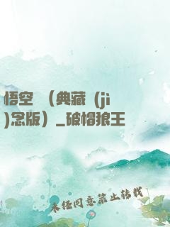 悟空傳（典藏紀(jì)念版）