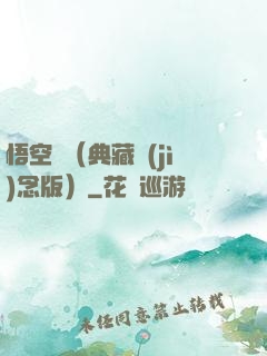 悟空傳（典藏紀(jì)念版）