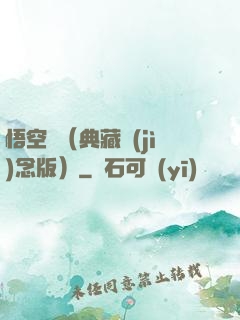 悟空傳（典藏紀(jì)念版）