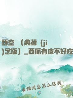 悟空傳（典藏紀(jì)念版）