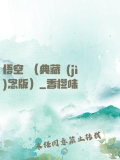 悟空傳（典藏紀(jì)念版）