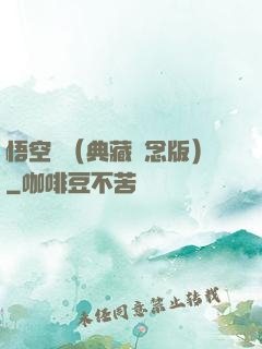 悟空傳（典藏紀念版）