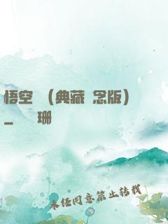 悟空傳（典藏紀念版）