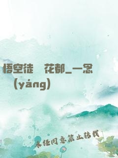 悟空徒兒闖花都