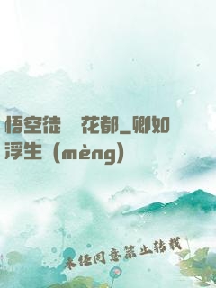 悟空徒兒闖花都