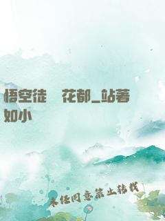 悟空徒兒闖花都