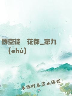 悟空徒兒闖花都