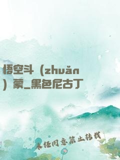 悟空斗轉(zhuǎn)鴻蒙