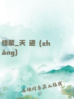 悟蒙