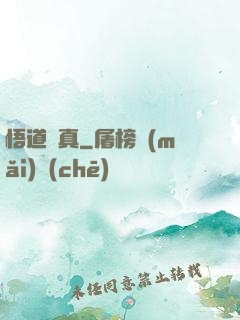悟道尋真