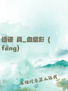 悟道尋真