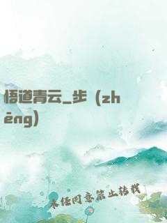 悟道青云