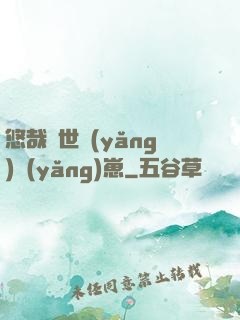 悠哉獸世養(yǎng)養(yǎng)崽
