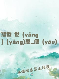 悠哉獸世養(yǎng)養(yǎng)崽