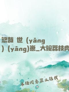 悠哉獸世養(yǎng)養(yǎng)崽