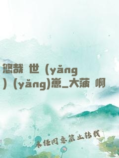 悠哉獸世養(yǎng)養(yǎng)崽