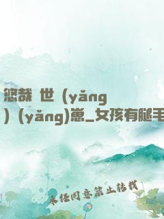 悠哉獸世養(yǎng)養(yǎng)崽