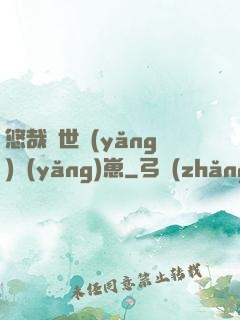 悠哉獸世養(yǎng)養(yǎng)崽