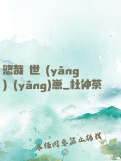 悠哉獸世養(yǎng)養(yǎng)崽