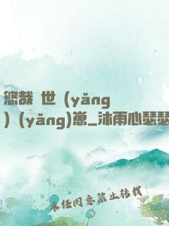 悠哉獸世養(yǎng)養(yǎng)崽