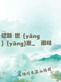 悠哉獸世養(yǎng)養(yǎng)崽
