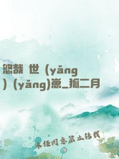 悠哉獸世養(yǎng)養(yǎng)崽