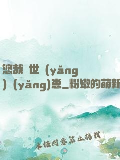 悠哉獸世養(yǎng)養(yǎng)崽