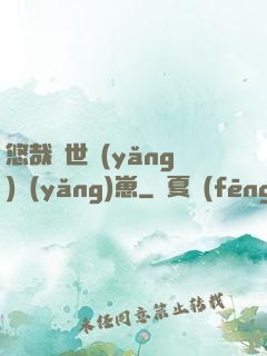 悠哉獸世養(yǎng)養(yǎng)崽