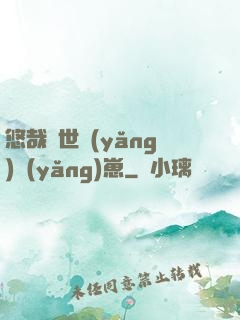 悠哉獸世養(yǎng)養(yǎng)崽