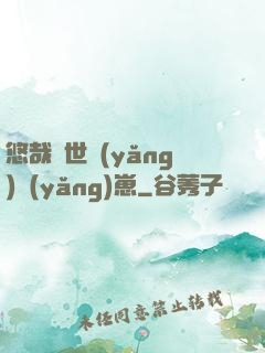 悠哉獸世養(yǎng)養(yǎng)崽