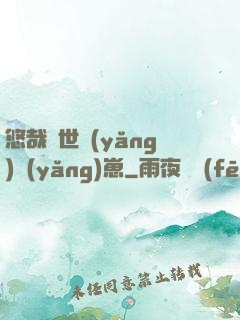 悠哉獸世養(yǎng)養(yǎng)崽