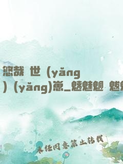 悠哉獸世養(yǎng)養(yǎng)崽