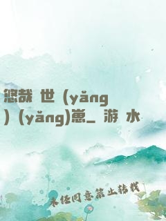 悠哉獸世養(yǎng)養(yǎng)崽