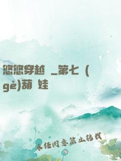 悠悠穿越記