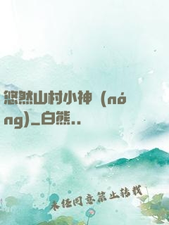 悠然山村小神農(nóng)