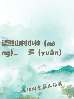 悠然山村小神農(nóng)