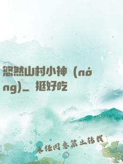 悠然山村小神農(nóng)
