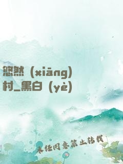 悠然鄉(xiāng)村