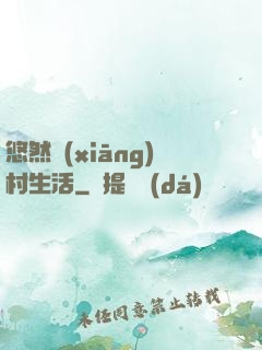 悠然鄉(xiāng)村生活